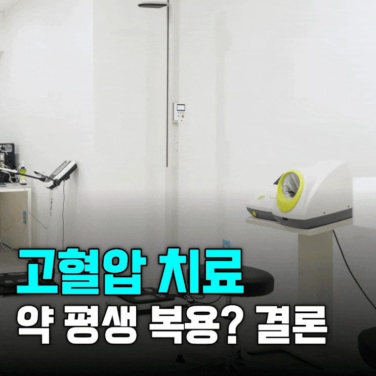  고혈압약, 평생 먹어야 할까요? 치료 방법부터 살펴보세요