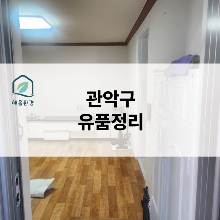  관악구 유품정리 현장: 지하 창고의 반전! 끝까지 책임지는 완벽한 집정리