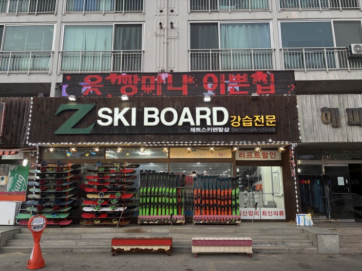  휘닉스파크 렌탈샵 스키강습 추천 후기