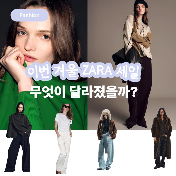  자라 세일 기간, 이번 겨울 혜택은? 총정리