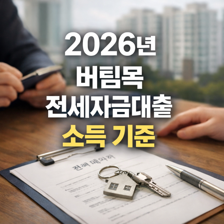  2026년 버팀목 전세자금대출 소득 기준 및 한도 무소득자도 가능? (HUG/HF 차이 완벽 정리)