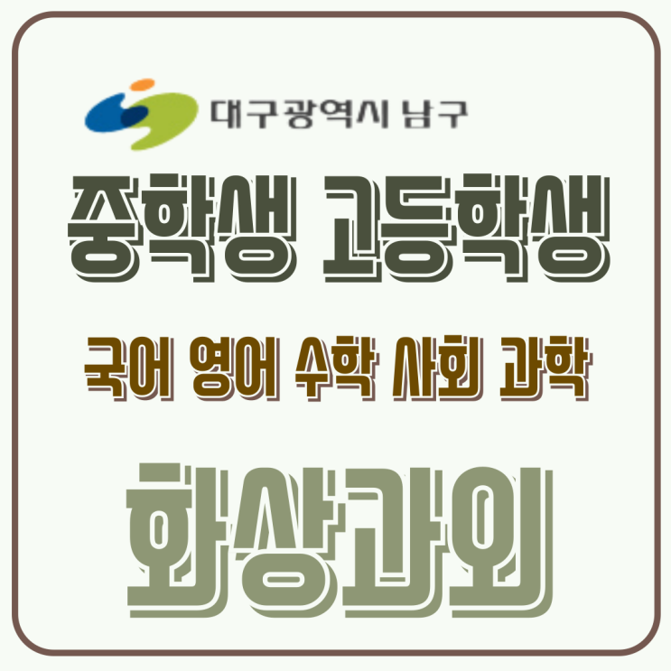  대구 남구 중학생 화상과외 겨울방학 동안 고등학생 입학 전 학습 체력 기르는 법