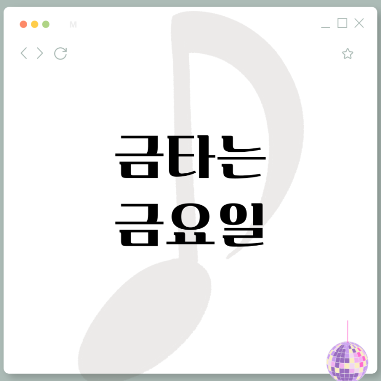 <b>금타는 금요일</b> 방청 신청 방법 OTT 재방송 다시보기