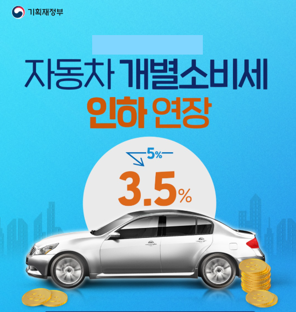  자동차 개별소비세(개소세) 3.5% 인하 연장 확정 (2026년 6월 30일까지)
