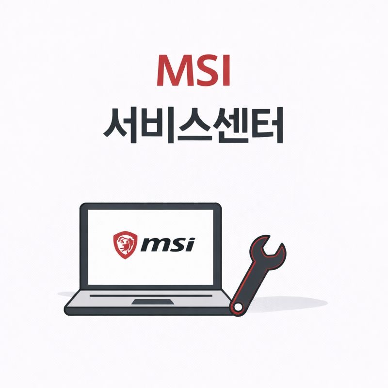 MSI 서비스센터 택배 접수 전 수리 지연 없이 무엇부터 준비해야 할까?