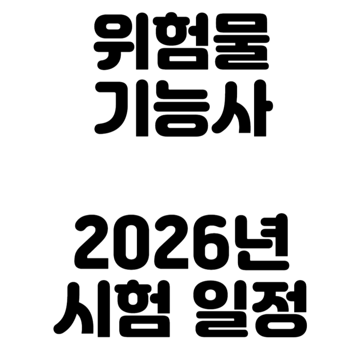  소방안전관리자2급 수첩을 받을 수 있는 위험물기능사 2026년 필기 실기 시험 일정