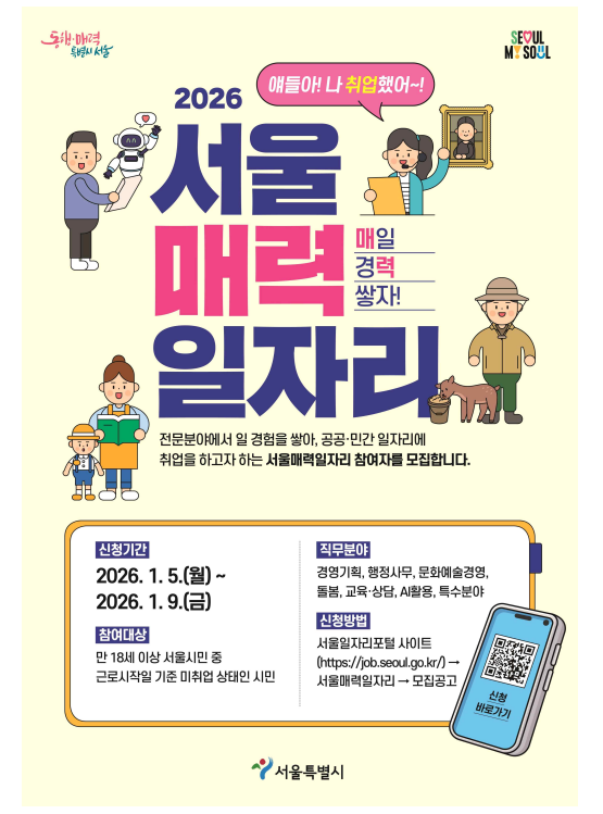 AI 직무까지 넓힌 '매력 일자리' 서울시, 내년 공공 · 민간 3,600명 선....