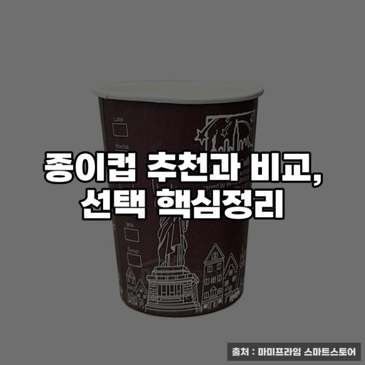  종이컵 추천과 비교, 선택 핵심정리