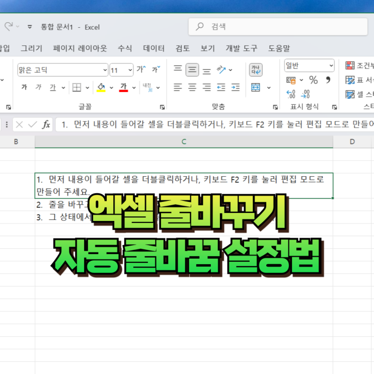  엑셀 줄바꾸기 자동 줄바꿈 설정법