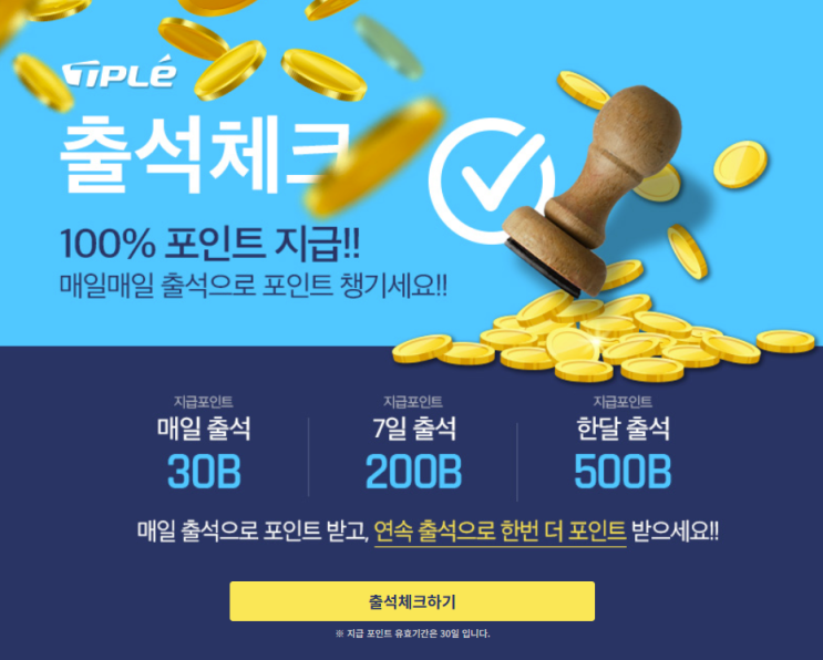 티플 포인트 무료 적립 방법｜출석체크 이벤트 한눈에 보기