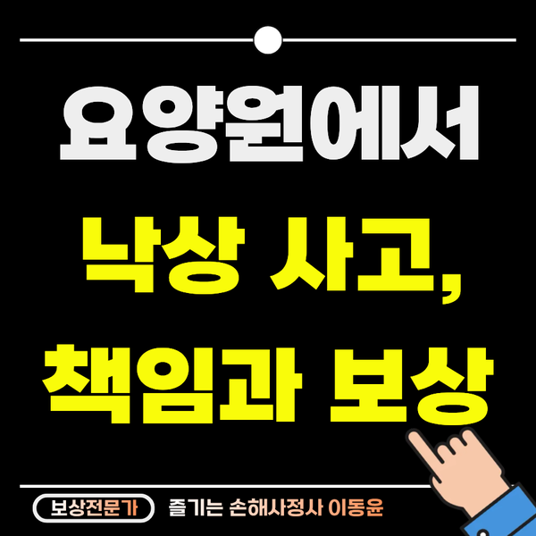  요양원 낙상사고, 책임과 보상은 어디까지