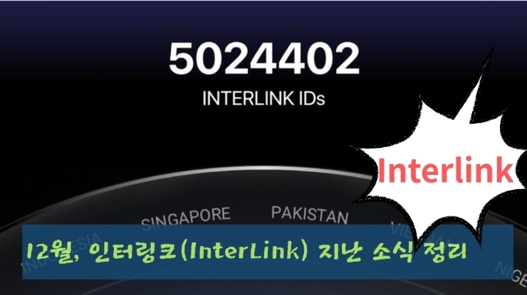  12월, 인터링크(InterLink) 지난 소식 정리