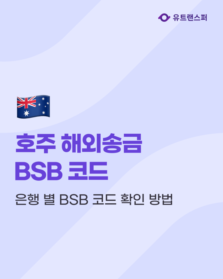  호주 해외송금, 은행 별 BSB 코드 확인 방법