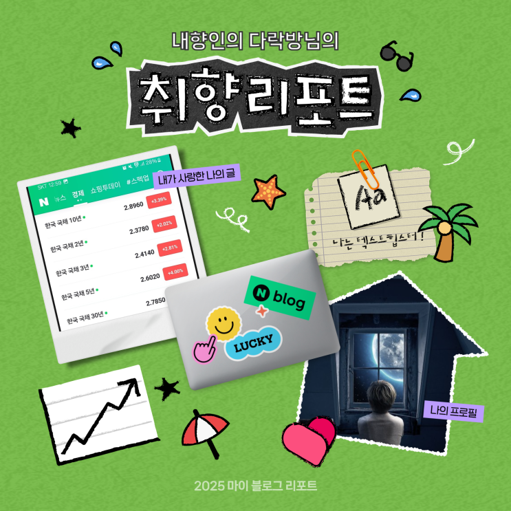 [2025 마이 블로그 리포트] 데이터로 채워보는 내 블로그 취향 리포트