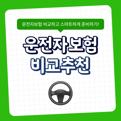  운전자보험 다이렉트 일반 운전자보험 비교, 가입 전에 꼭 봐야 할 차이