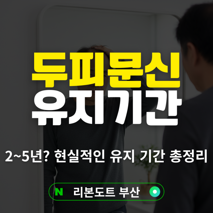  두피문신 유지기간, 영구일까? 2~5년? 현실적인 유지 기간 총정리