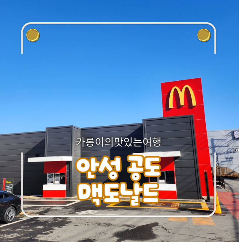 맥도날드 안성공도DT점 사진 1