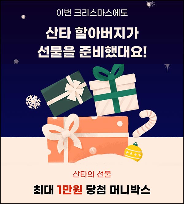  페이북 크리스마스 선물 받기(랜덤 머니~1만원)즉당~12.25