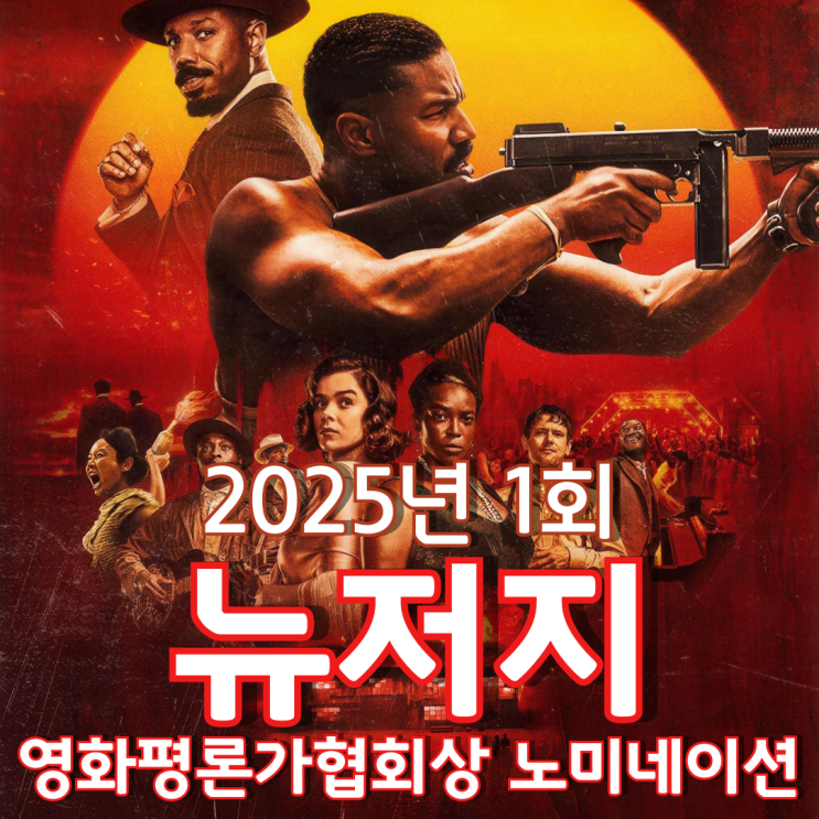  2025년 1회 뉴저지 영화평론가협회상 노미네이션