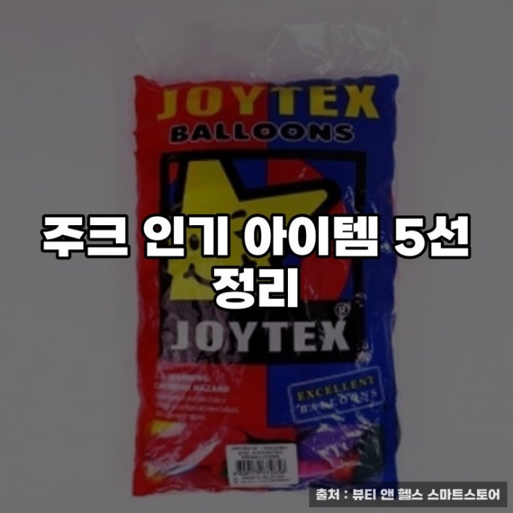  주크 인기 아이템 5선 정리