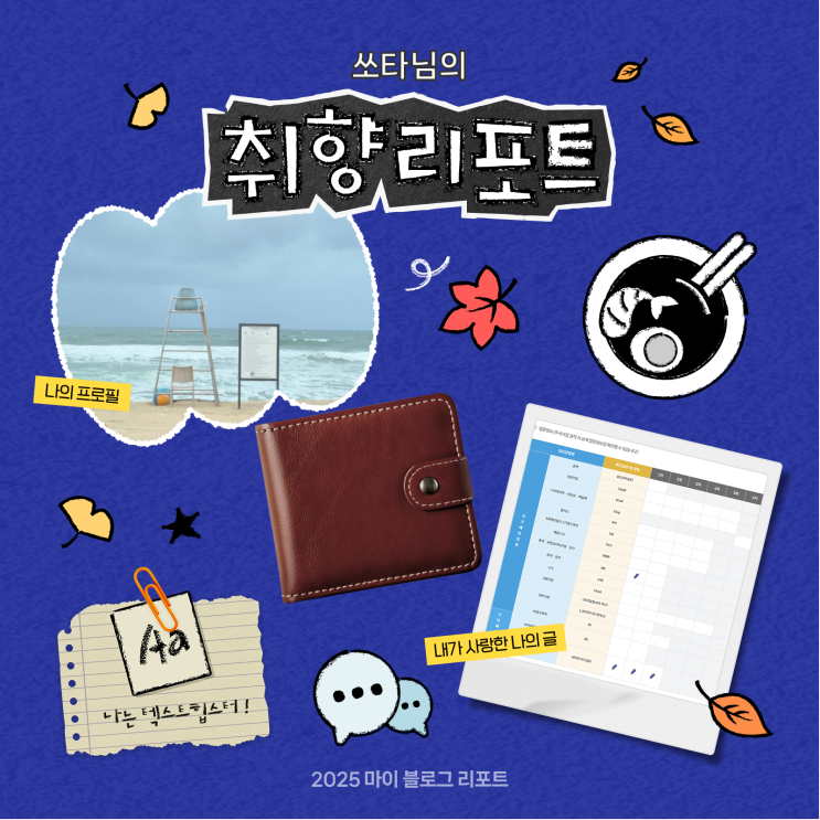  [2025 마이 블로그 리포트] 데이터로 채워보는 내 블로그 취향 리포트