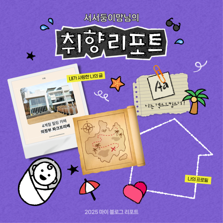  [2025 마이 블로그 리포트] 데이터로 채워보는 내 블로그 취향 리포트