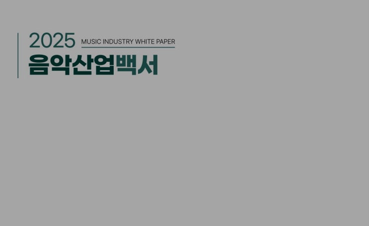  한국콘텐츠진흥원 2025 음악산업백서: 숫자가 증명한 음악 경험의 시대 - 공연 티켓 판매액 31.3% 급증 vs 실물 음반의 정체, 데이터로 본 산업의 지각 변동