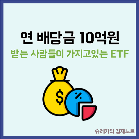  연 배당금 10억원 받는 사람들이 가지고 있는 ETF