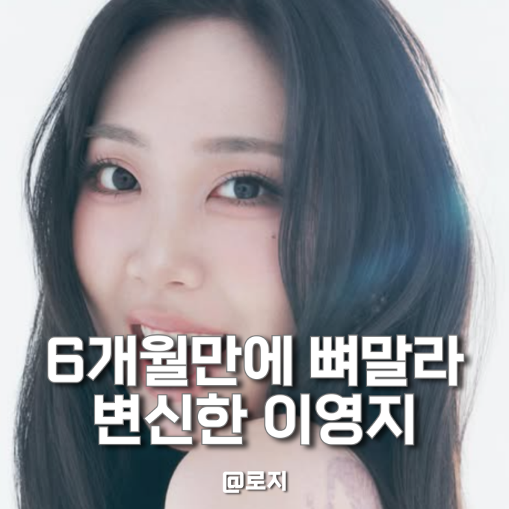  굶지 않는다던 이영지, 체중이 달라진 진짜 변화