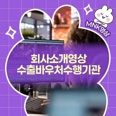  차별화된 회사소개영상, 어디서 제작해야 할까? : 수출바우처수행기관 선택 가이드