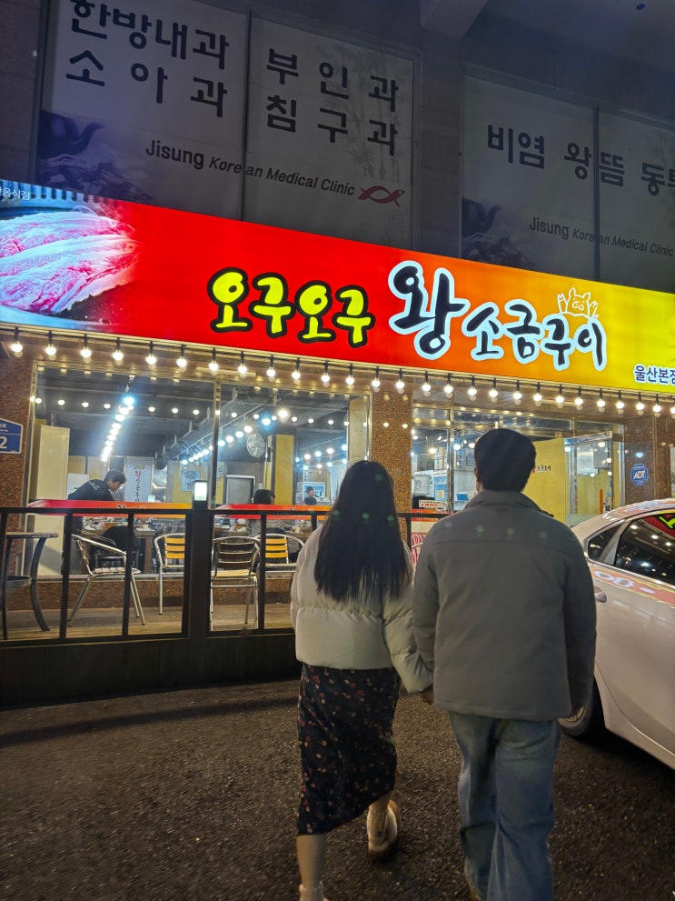  울산 신정동 고기 맛집 다 구워주는 오구오구왕소금구이 본점