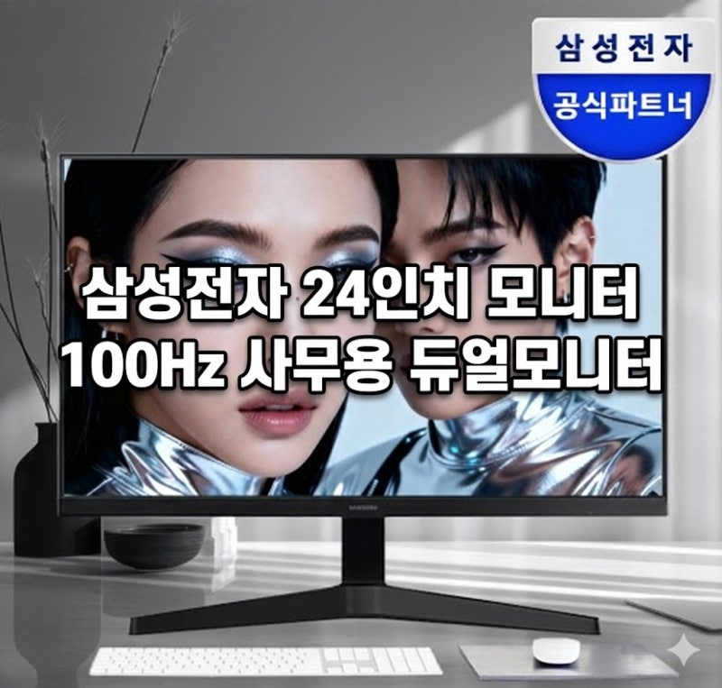 삼성전자 24인치 모니터 100Hz 사무용 듀얼모니터
