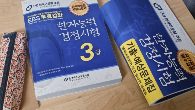  한국어문교육연구회 한자능력검정시험 문제집 추천 2026년도 한능검 3급 일정