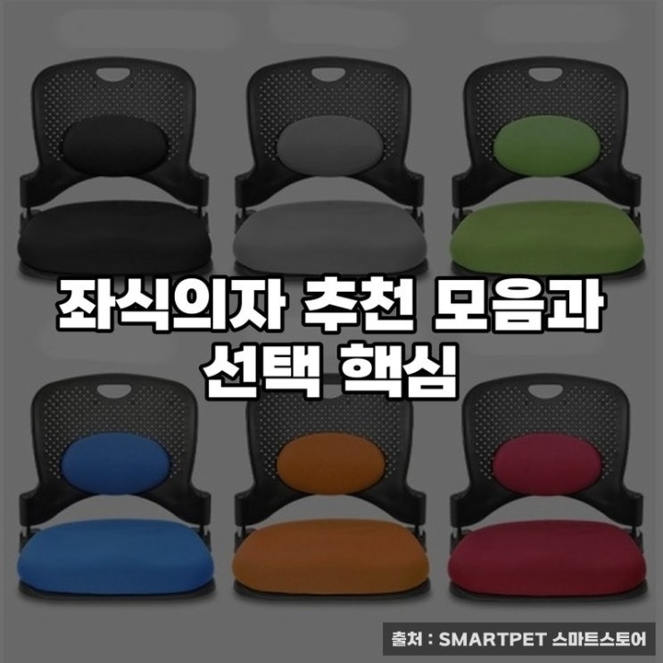  좌식의자 추천 모음과 선택 핵심