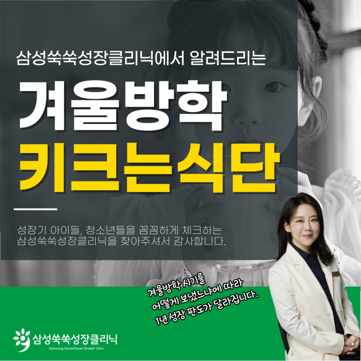  도곡동 성장클리닉 겨울방학 초등학생 키크는 식단, 이렇게 구성해 보세요