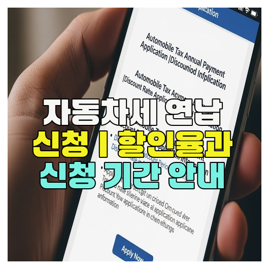  자동차세 연납 신청｜할인율과 신청 기간 안내
