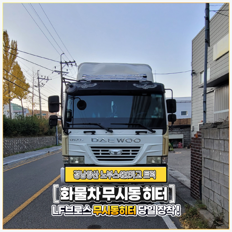  엘에프브로스무시동히터 경남양산 노부스420카고트럭 당일 출장설치!!!