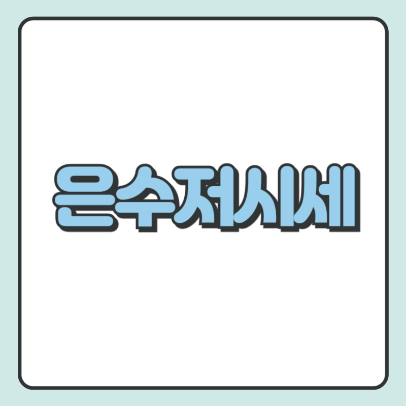 은수저시세 99% 팔때 및 매입 한벌 실시간 가격