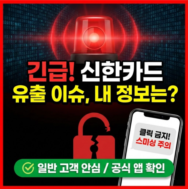  신한카드 19만명 유출 내 카드도 위험할까? 2025년 12월 24일 팩트체크