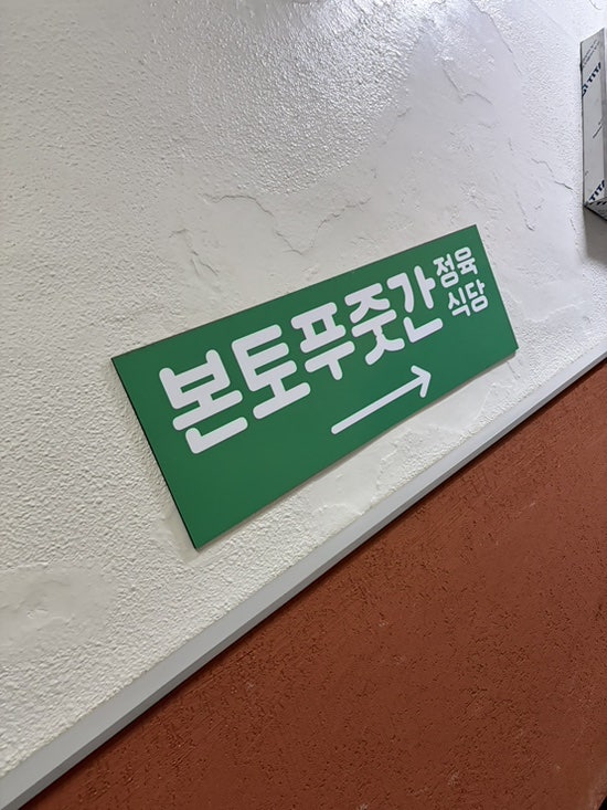 본토 푸줏간 사진 2