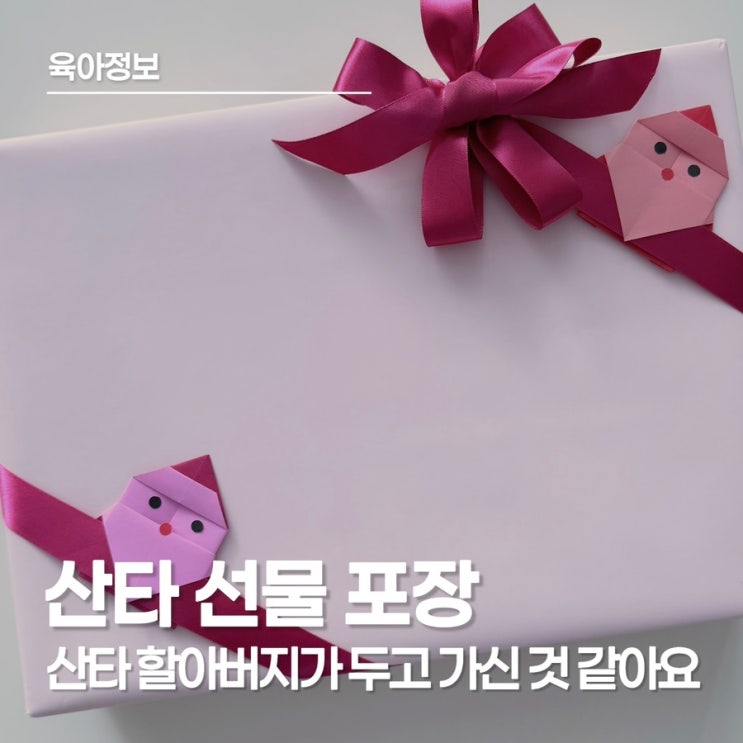  크리스마스 선물 포장, 사선 리본 묶기로 분위기 끝 산타 할아버지가 다녀가신 것 같아요