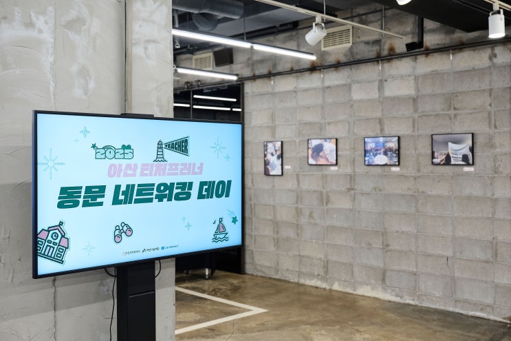  기업가정신 교육 성공 사례 대공개! 2025 아산 티처프러너 동문 네트워킹 데이 현장 스케치