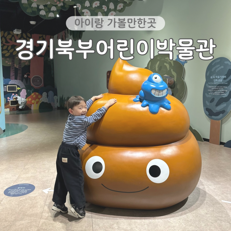  동두천 경기북부어린이박물관 서울근교 아이랑 가볼만한곳 주말 나들이 추천