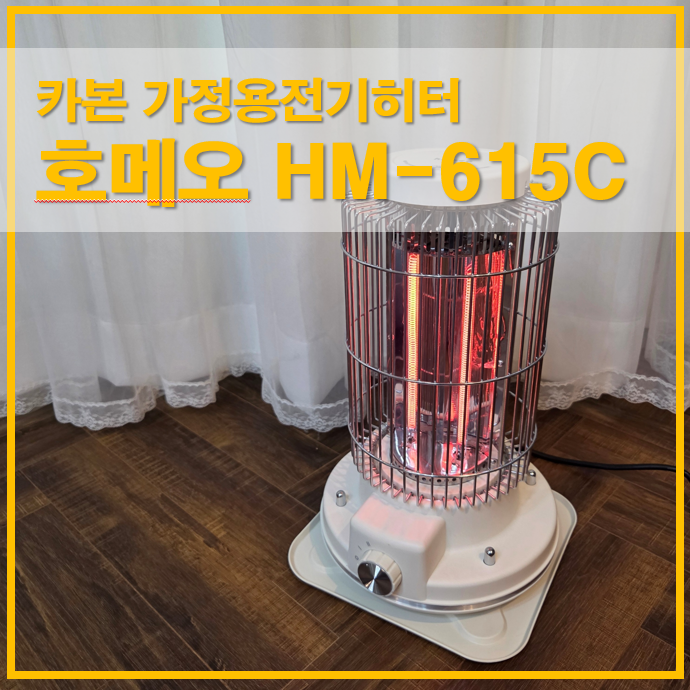  호메오 카본 가정용전기히터 HM-615C 거실에서 안전하게 사용한 후기