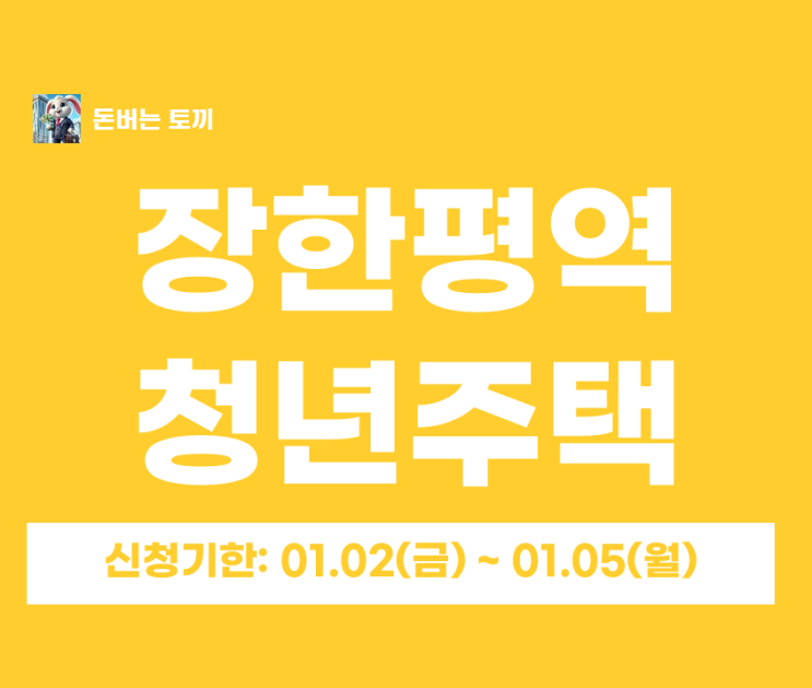  장한평역 유니트125(UNIT125) 청년안심주택 최초모집｜공공지원 민간임대 보증금·월세·신청자격·청약일정 총정리