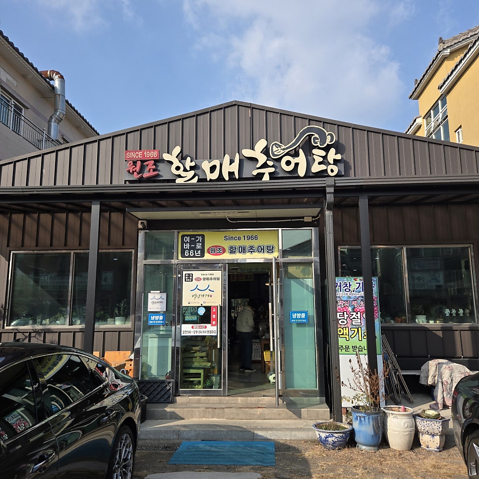 원조할매추어탕 사진 1
