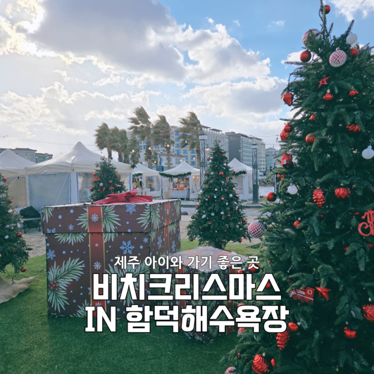  바닷가에서 크리스마스 함덕해수욕장 비치크리스마스 현장 후기