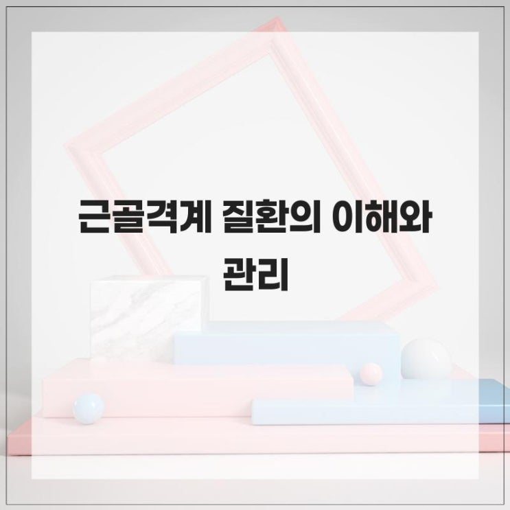  근골격계 질환의 이해와 관리