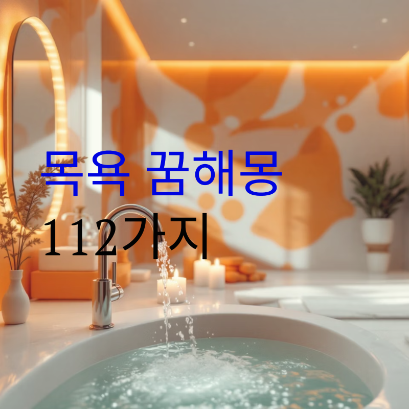 목욕하는 꿈, 목욕 꿈, 당신의 삶을 정화하고 변화시킬 길몽일까? 상황별 목욕 꿈해몽 112가지