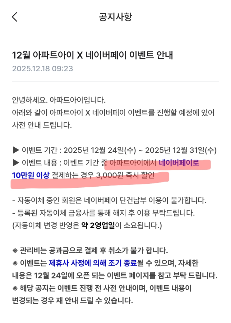  아파트아이 x 네이버페이 10만원이상 결제시 3천원 즉시할인 12/31까지 (초대코드 d5s9E)